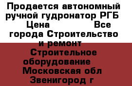 Продается автономный ручной гудронатор РГБ-1 › Цена ­ 108 000 - Все города Строительство и ремонт » Строительное оборудование   . Московская обл.,Звенигород г.